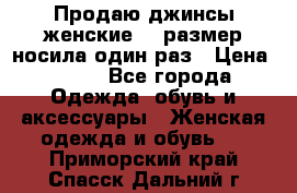 Продаю джинсы женские.44 размер носила один раз › Цена ­ 650 - Все города Одежда, обувь и аксессуары » Женская одежда и обувь   . Приморский край,Спасск-Дальний г.